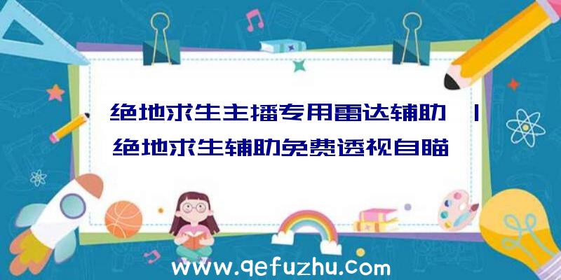 「绝地求生主播专用雷达辅助」|绝地求生辅助免费透视自瞄